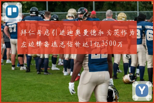 拜仁考虑引进迪奥曼德和戈茨作为左边锋备选总估价达1亿3500万