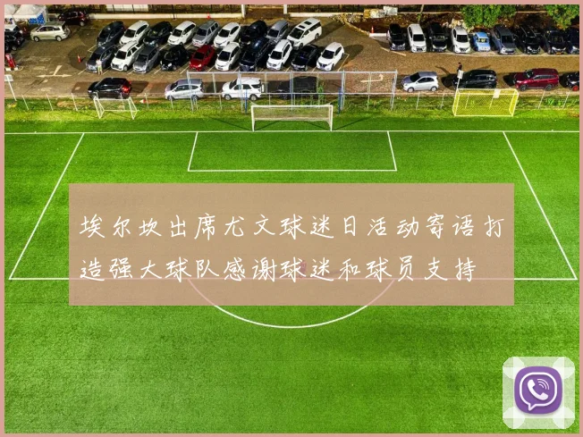 埃尔坎出席尤文球迷日活动寄语打造强大球队感谢球迷和球员支持