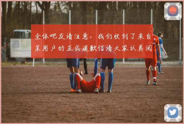 全体吧友请注意，我们收到了来自某用户的正式道歉信请大家认真阅读